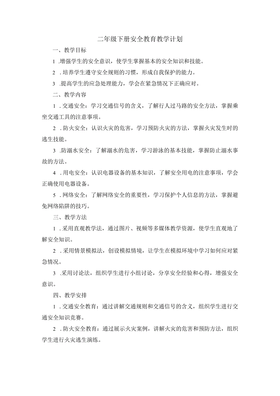 二年级下册安全教育教学计划.docx_第1页