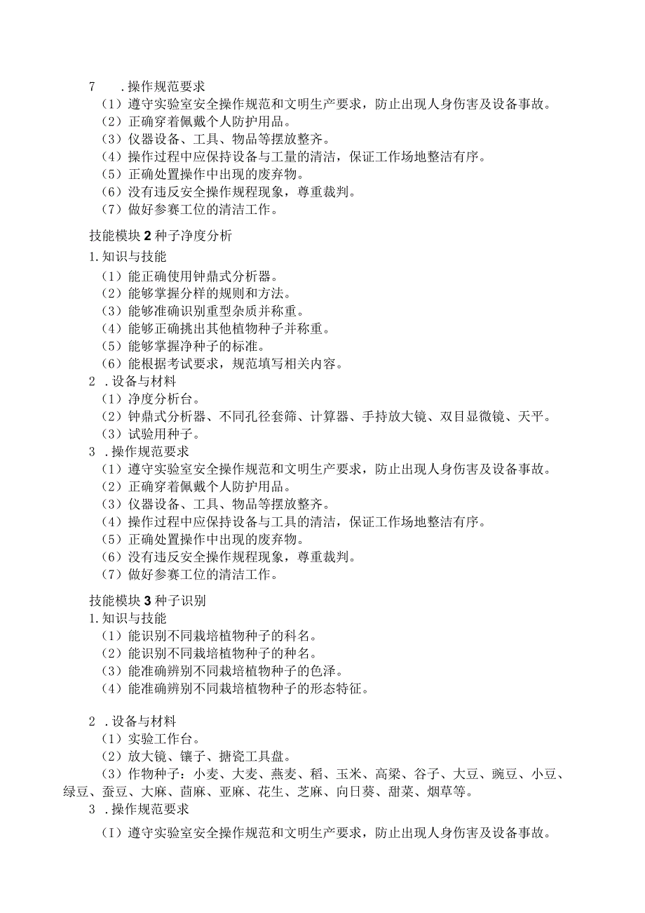 61-4种子生产技术专业技能操作考试大纲.docx_第2页