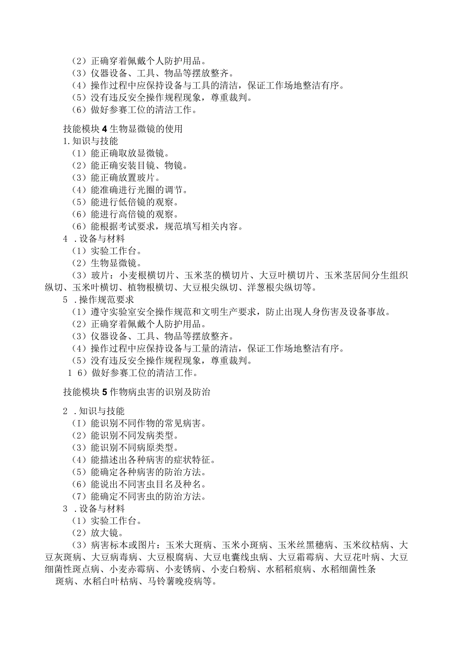 61-4种子生产技术专业技能操作考试大纲.docx_第3页