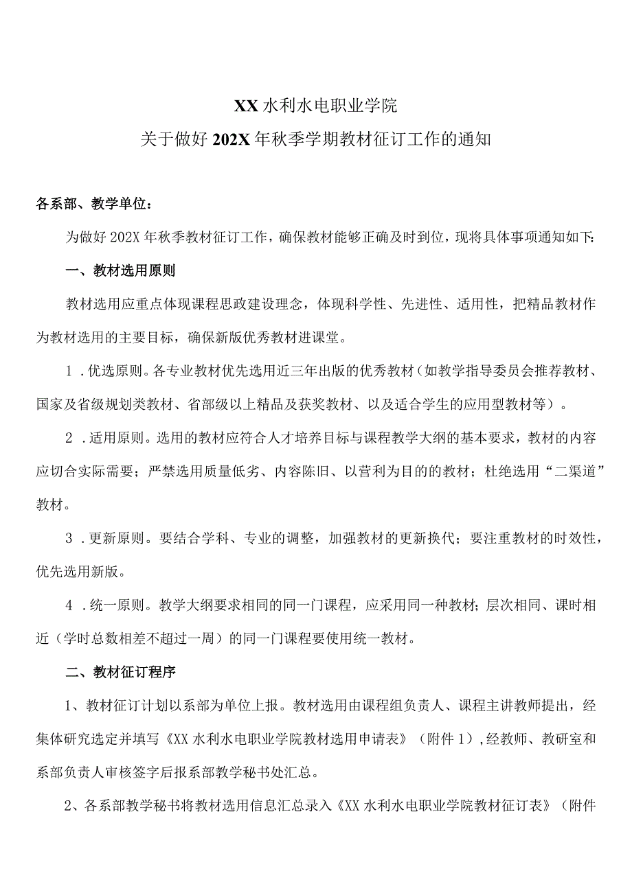 XX水利水电职业学院关于做好202X年秋季学期教材征订工作的通知（2024年）.docx_第1页