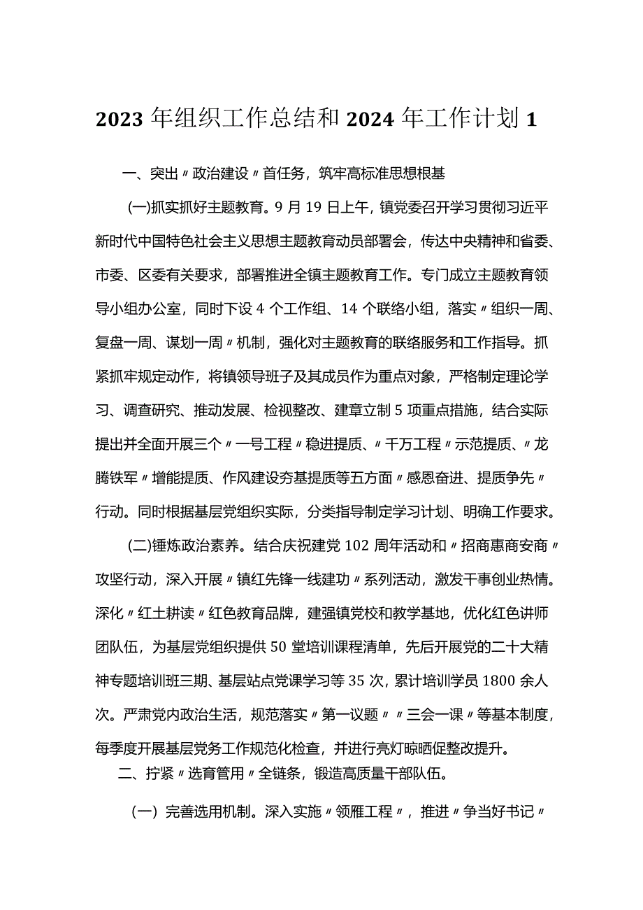 2023年组织工作总结和2024年工作计划（2篇）.docx_第1页