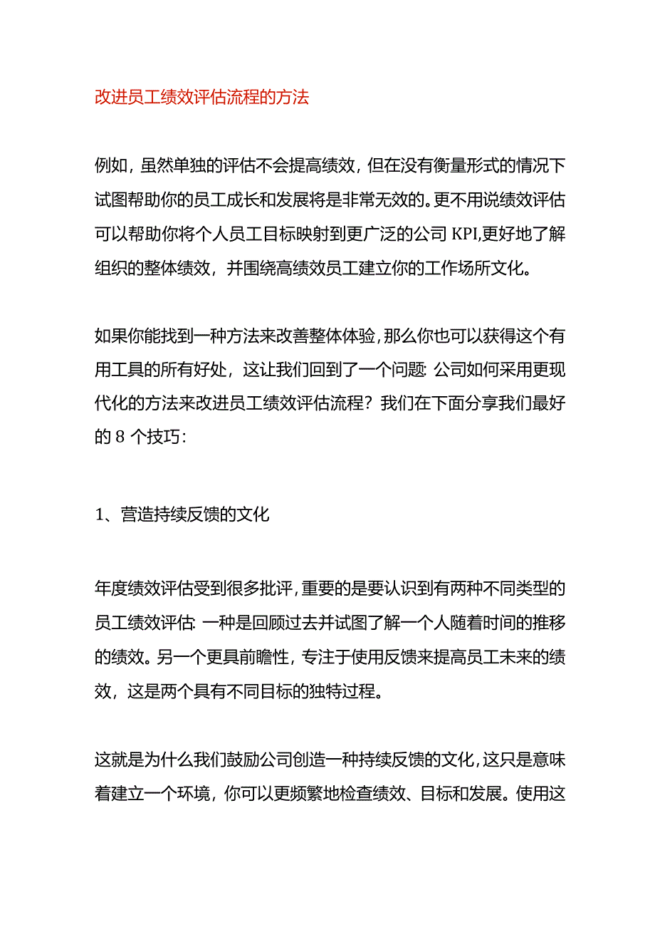 改进员工绩效评估流程的方法.docx_第1页