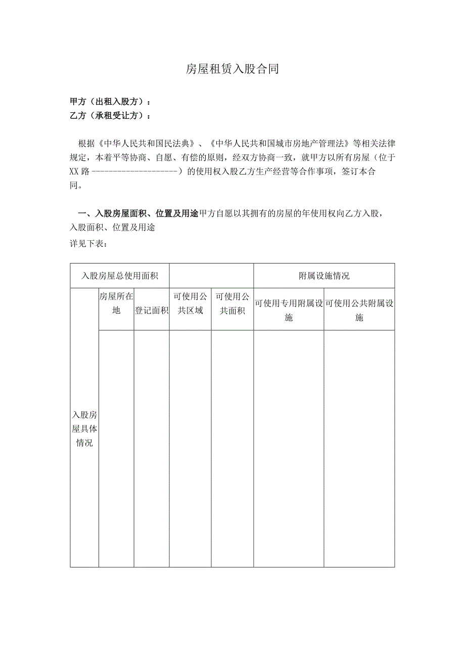 房屋租赁入股合同.docx_第1页