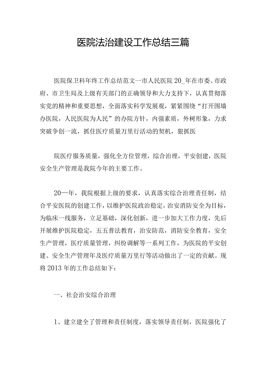 医院法治建设工作总结三篇.docx_第1页