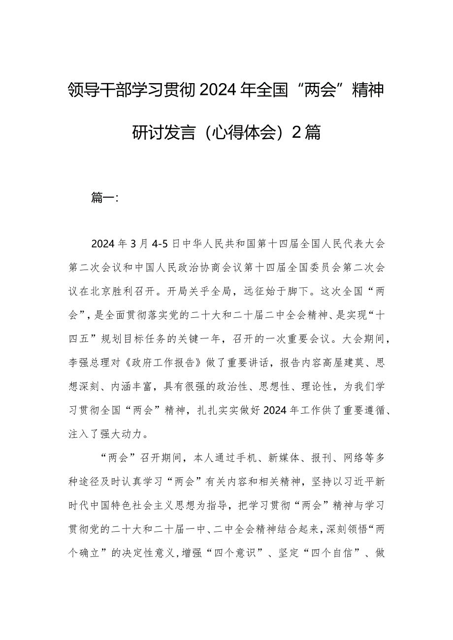 领导干部学习贯彻2024年全国“两会”精神研讨发言（心得体会）2篇.docx_第1页