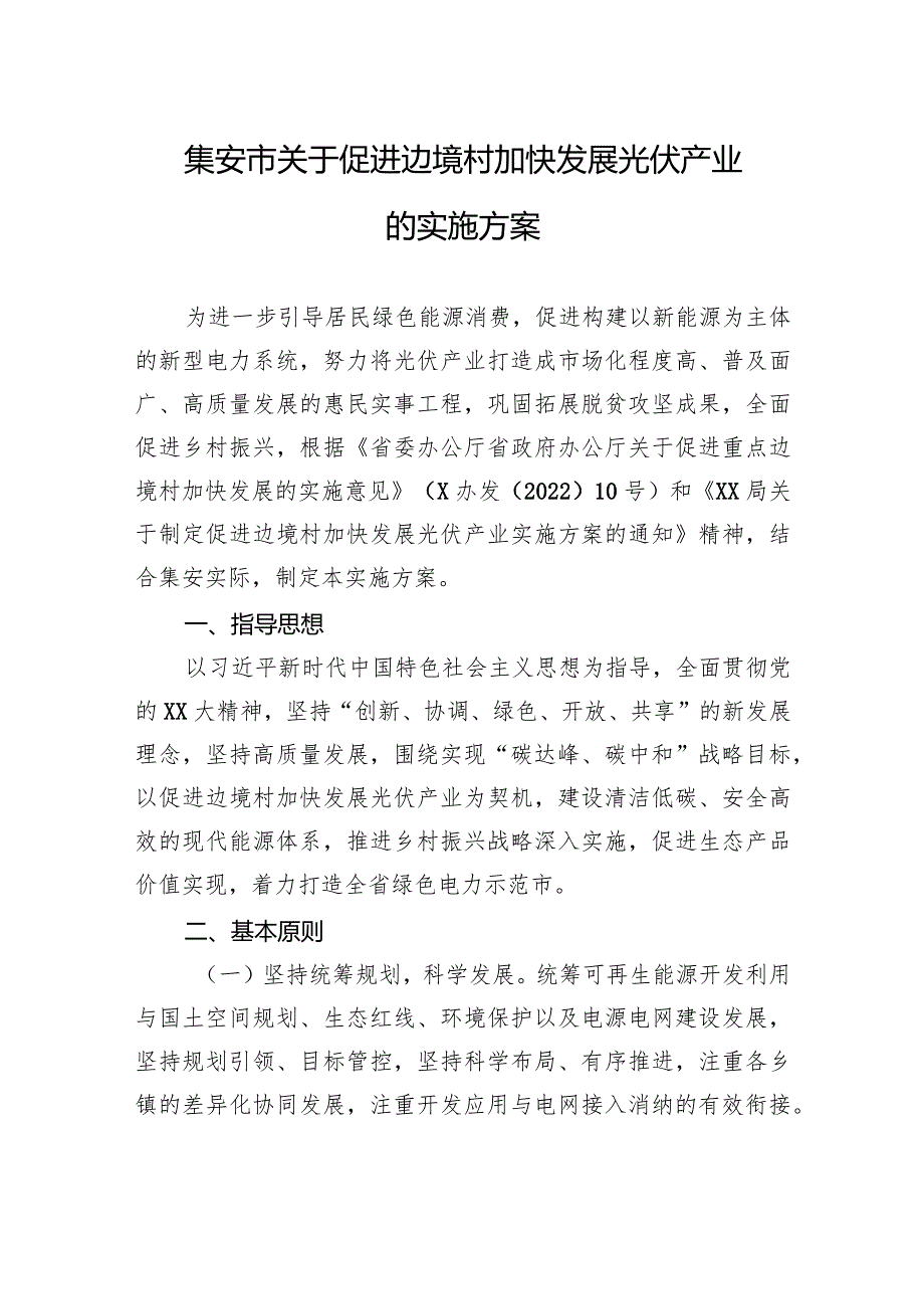 集安市关于促进边境村加快发展光伏产业的实施方案.docx_第1页