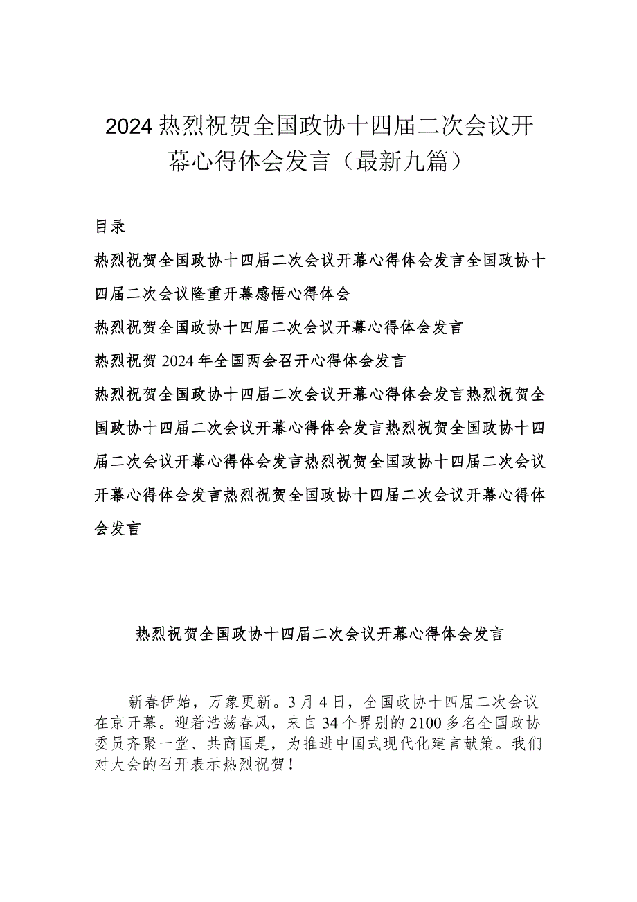 2024热烈祝贺全国政协十四届二次会议开幕心得体会发言(最新九篇).docx_第1页