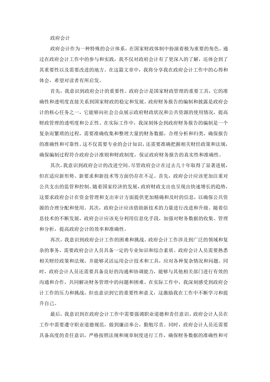 政府会计的收获与体会（专业23篇）.docx_第2页