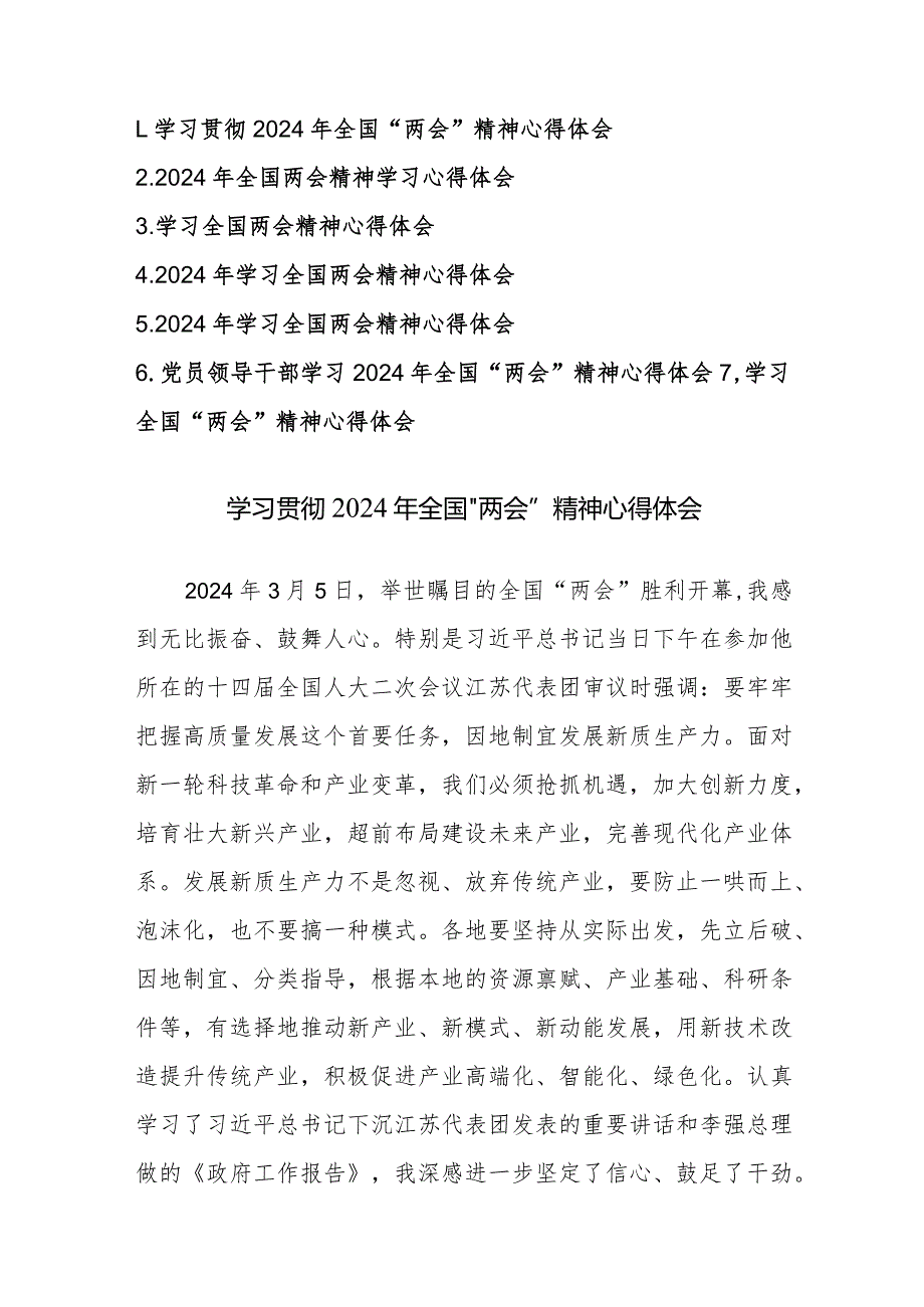 学习贯彻2024年全国“两会”精神心得体会范文7篇.docx_第1页