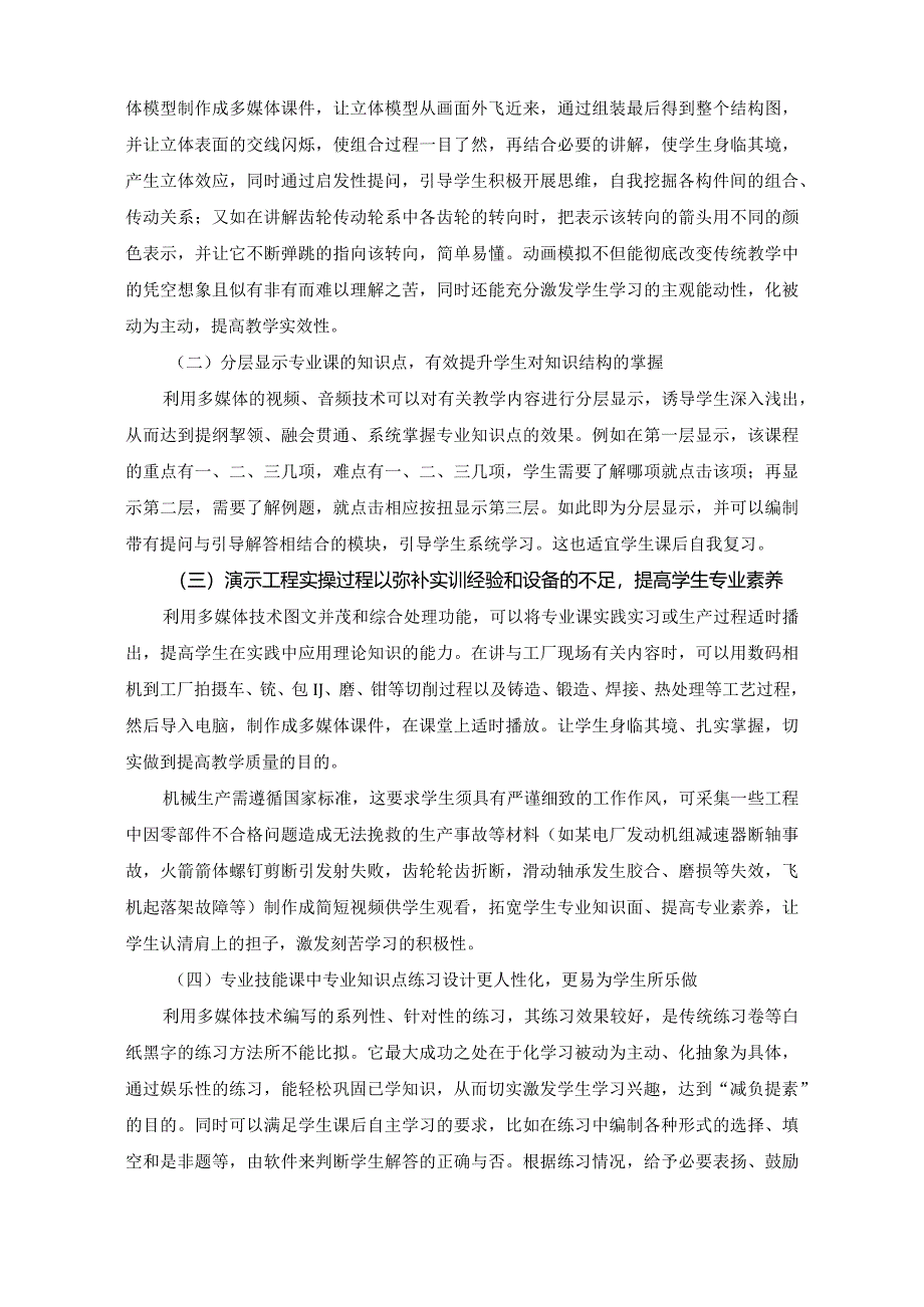 市级课题论文研究一等奖课堂教学实践评比《多媒体技术切实提高机械技能课教学实效性初探》.docx_第3页