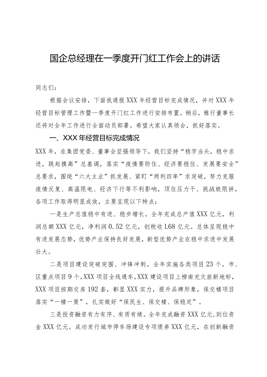 国企总经理在一季度开门红工作会上的讲话.docx_第1页