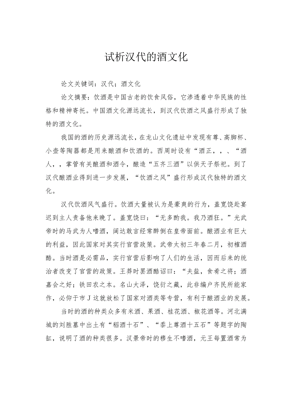 试析汉代的酒文化.docx_第1页