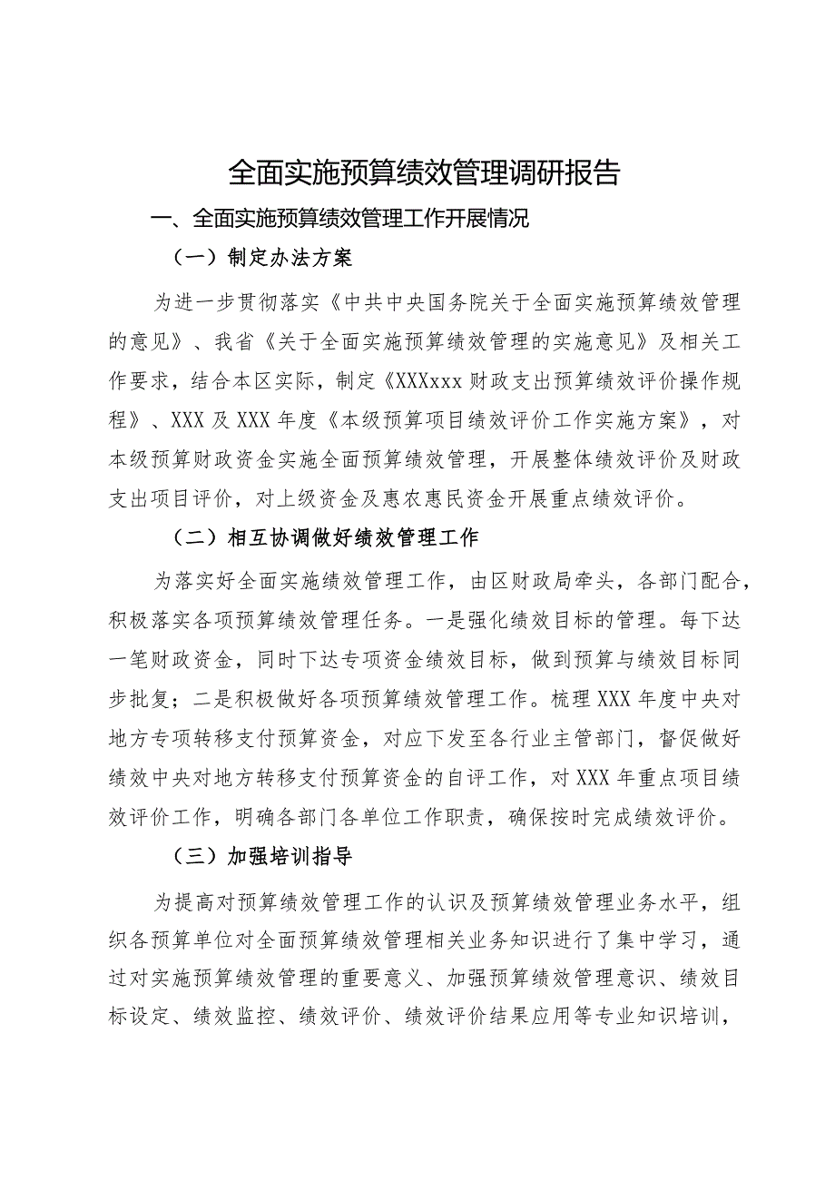 全面实施预算绩效管理调研报告.docx_第1页