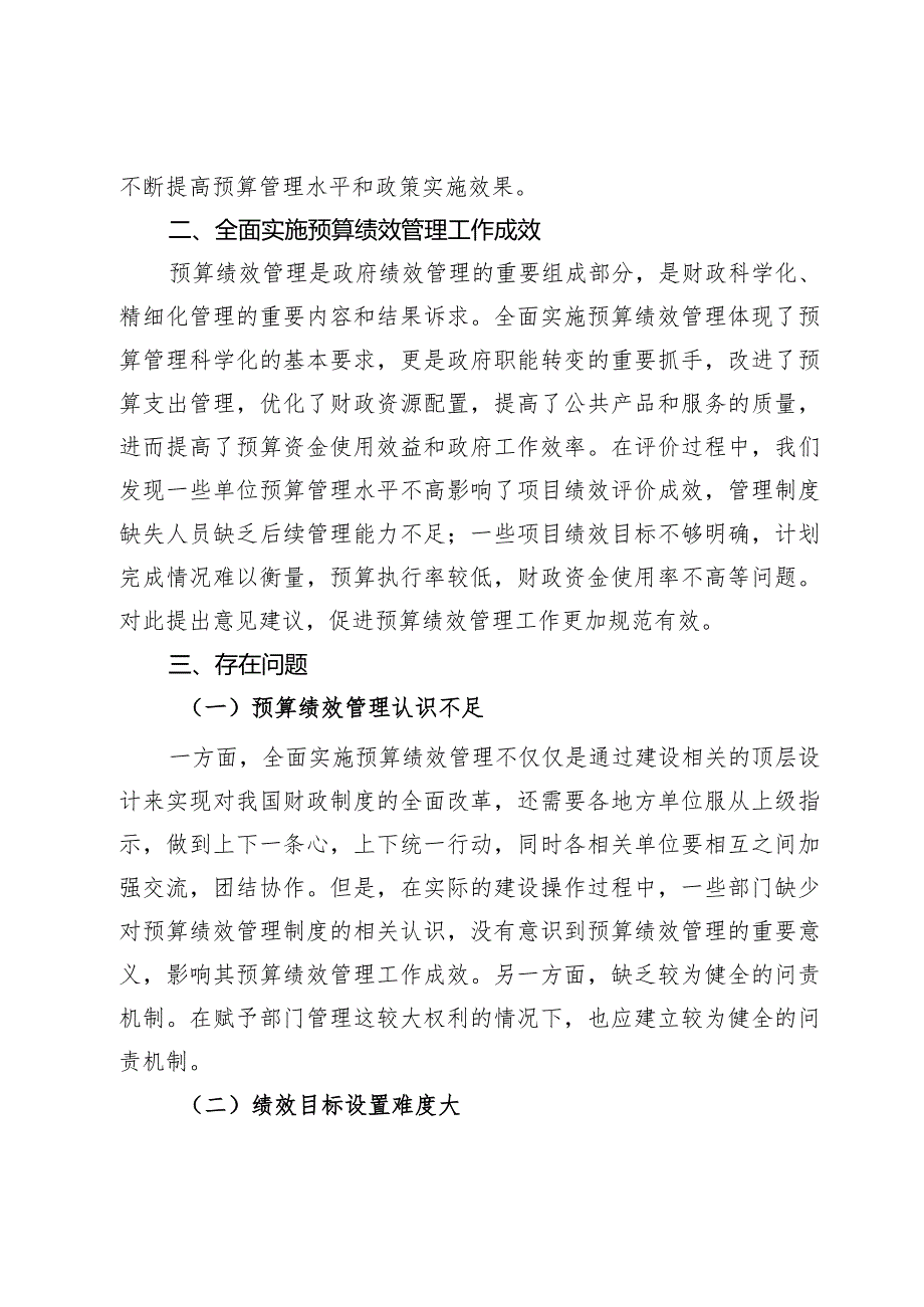 全面实施预算绩效管理调研报告.docx_第2页