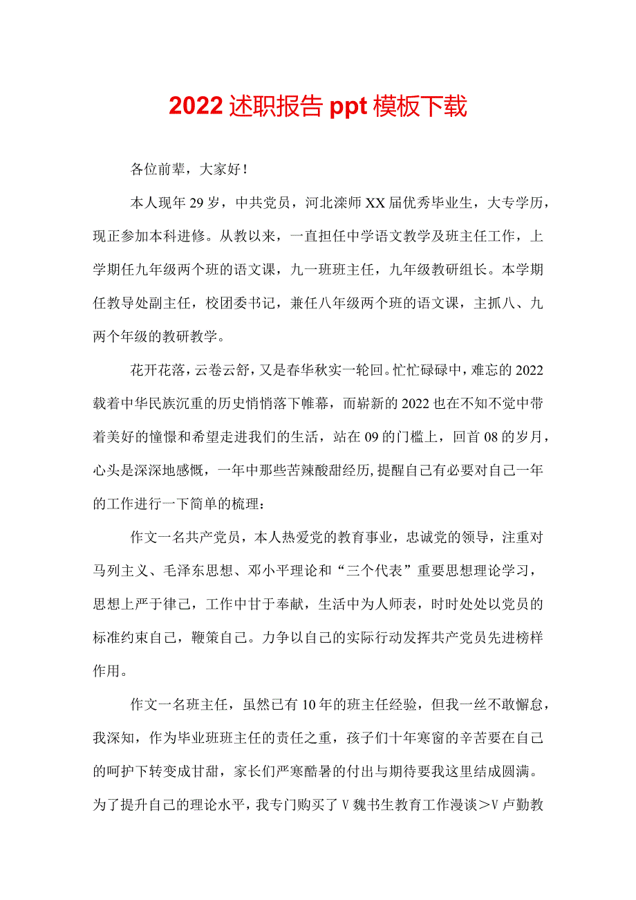 2022述职报告ppt模板下载.docx_第1页