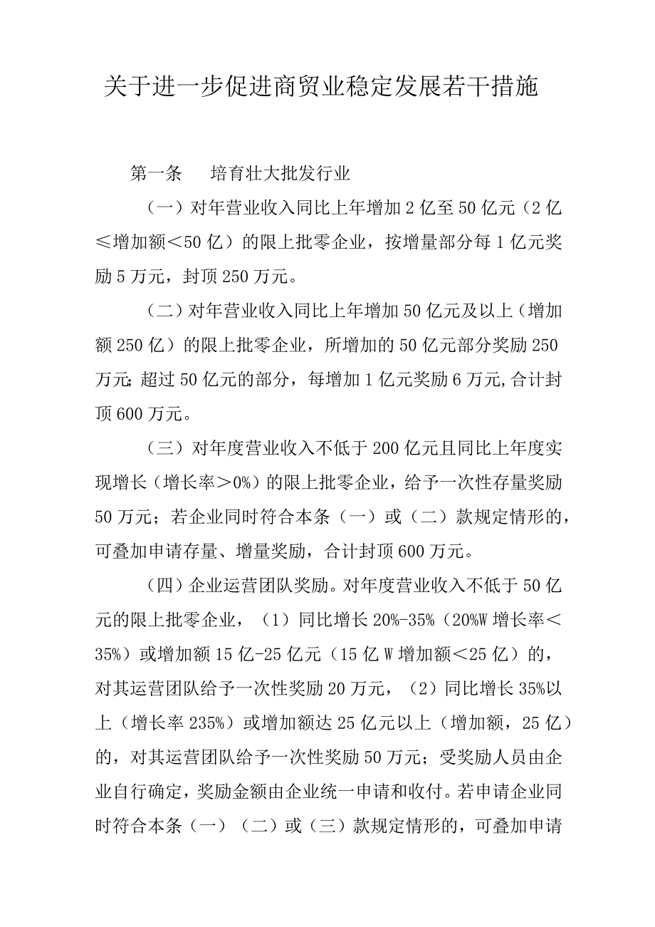 关于进一步促进商贸业稳定发展若干措施.docx_第1页