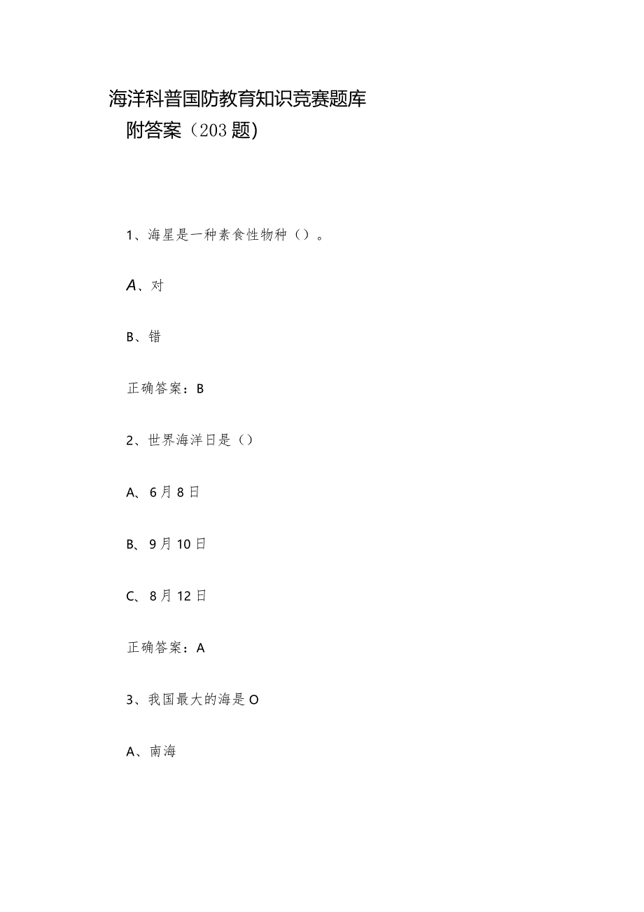 海洋科普国防教育知识竞赛题库附答案（203题）.docx_第1页