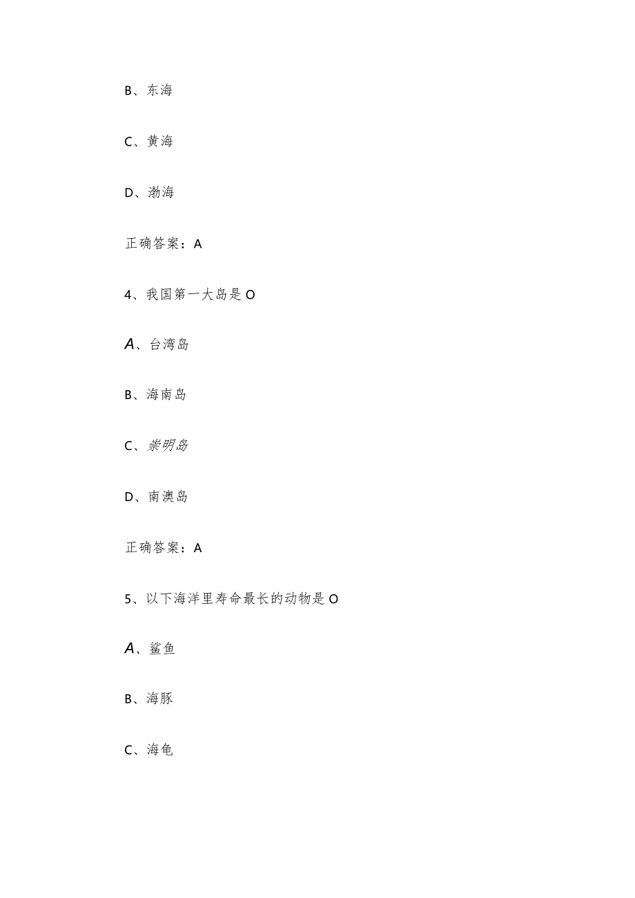 海洋科普国防教育知识竞赛题库附答案（203题）.docx_第2页