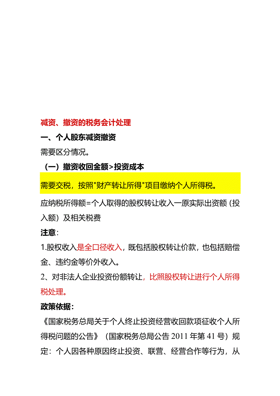 减资、撤资的税务会计处理.docx_第1页