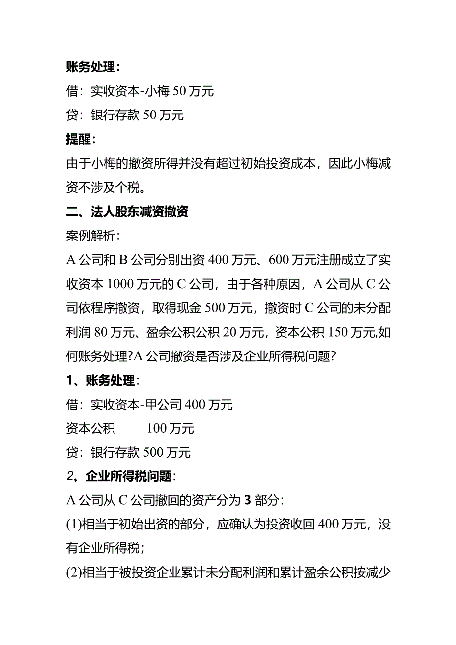 减资、撤资的税务会计处理.docx_第3页