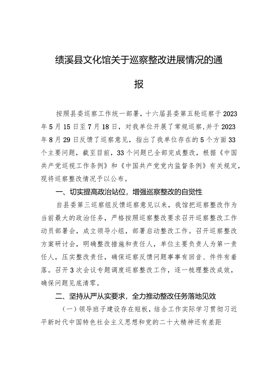 绩溪县文化馆关于巡察整改进展情况的通报.docx_第1页