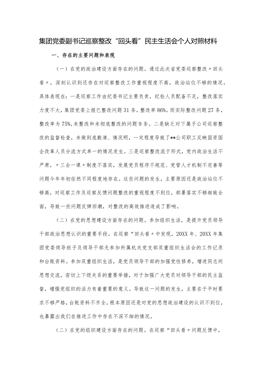 集团党委副书记巡察整改“回头看”民主生活会个人对照材料.docx_第1页