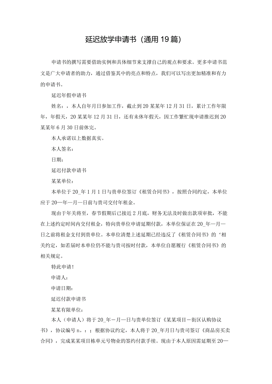 延迟放学申请书（通用19篇）.docx_第1页