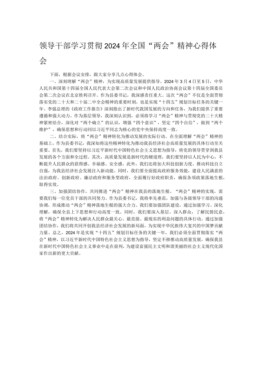 领导干部学习贯彻2024年全国“两会”精神心得体会.docx_第1页