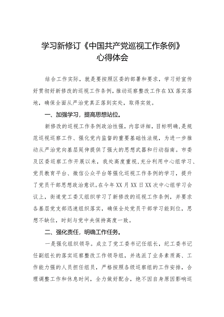 领导干部学习2024版新修订《中国共产党巡视工作条例》心得体会11篇.docx_第1页