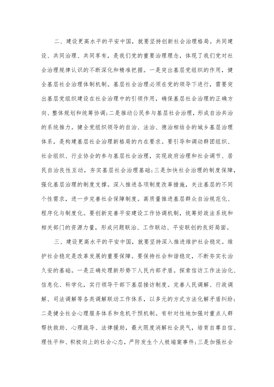 在理论中心组平安建设专题学习研讨交流会上的发言.docx_第2页