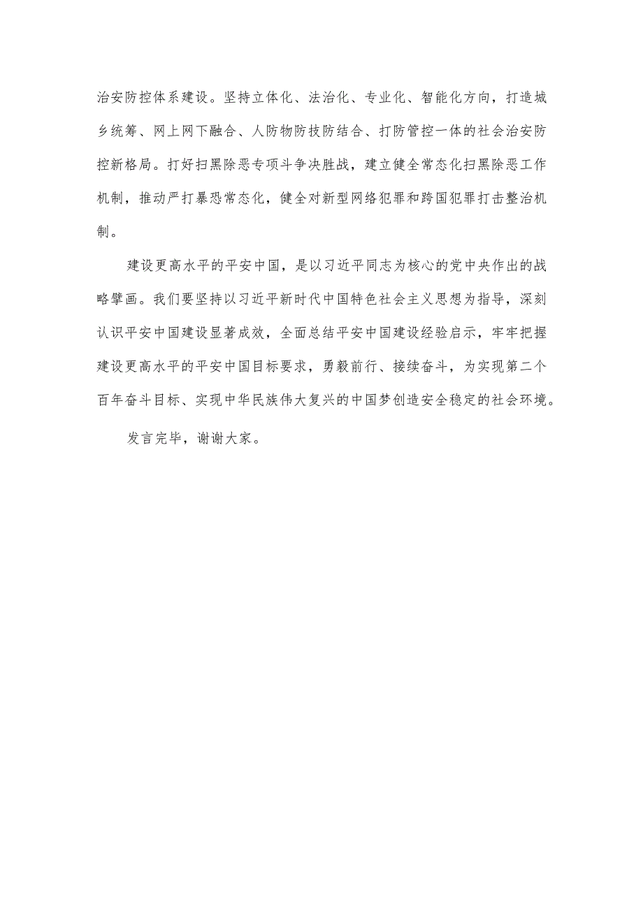 在理论中心组平安建设专题学习研讨交流会上的发言.docx_第3页