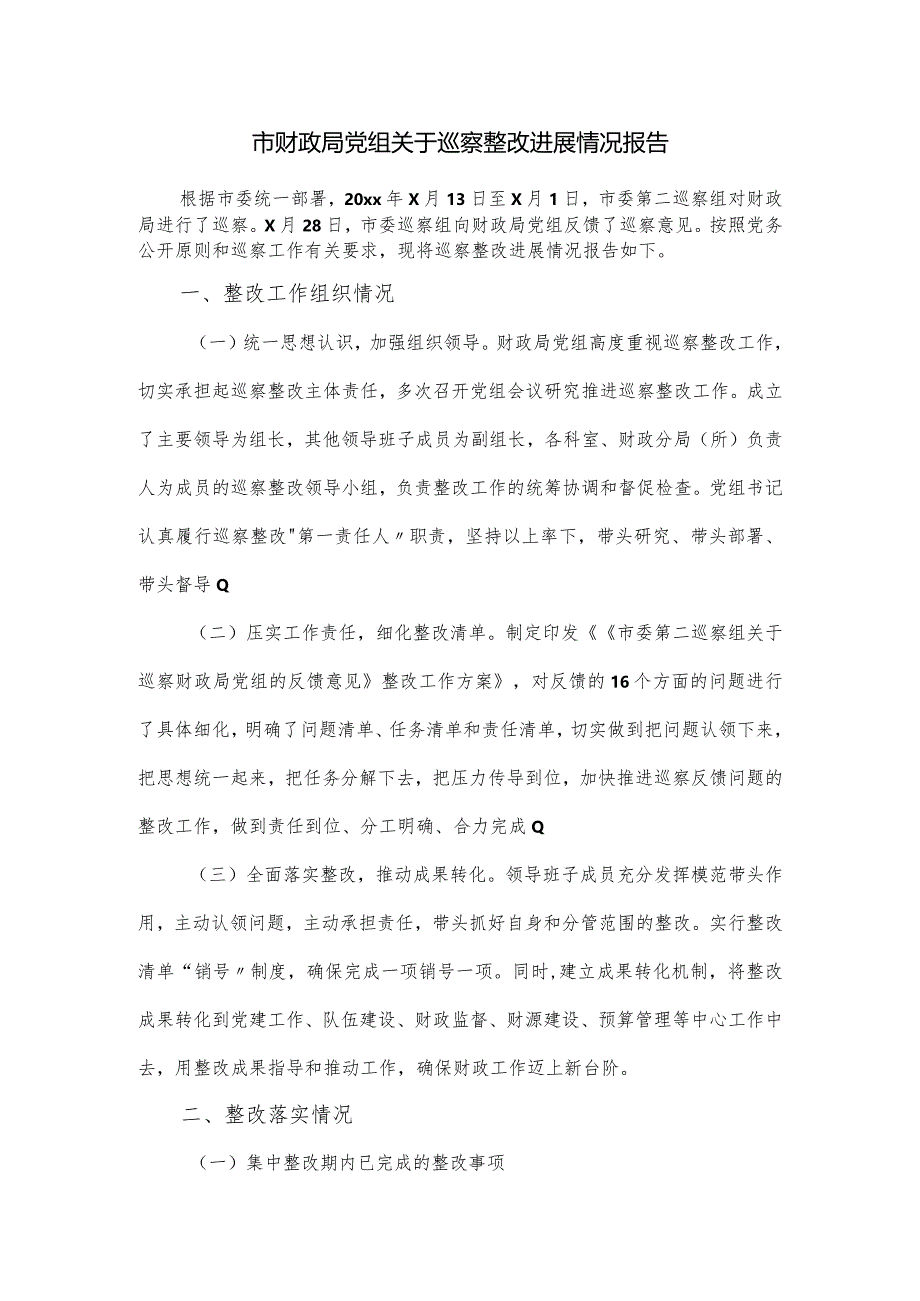 市财政局党组关于巡察整改进展情况报告.docx_第1页