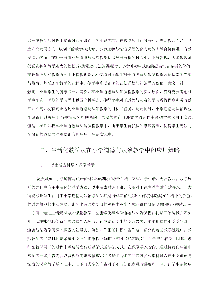 生活化教学法在小学道德与法治教学中的应用论文.docx_第2页