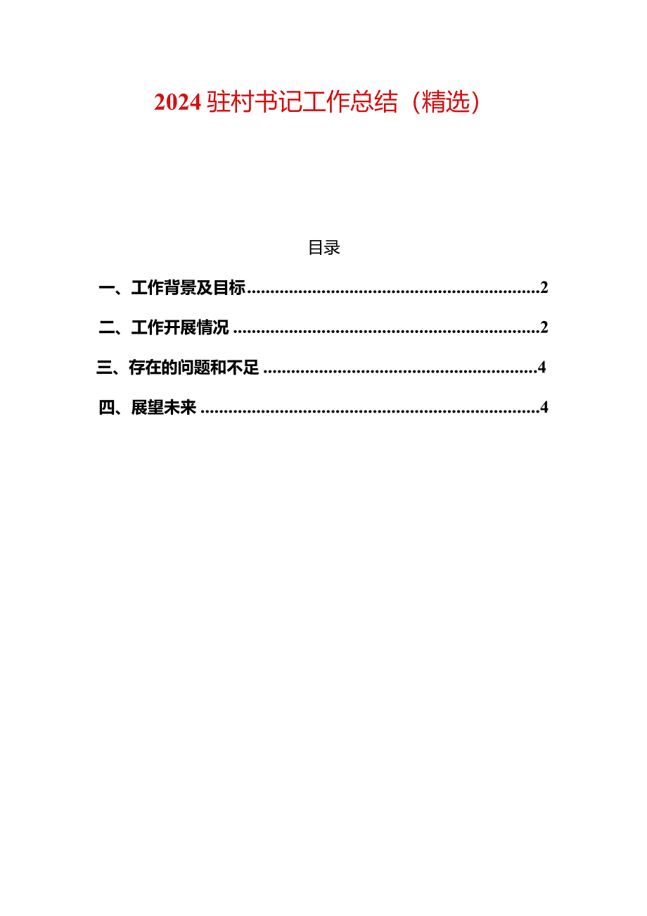 2024驻村书记工作总结（精选）.docx_第1页