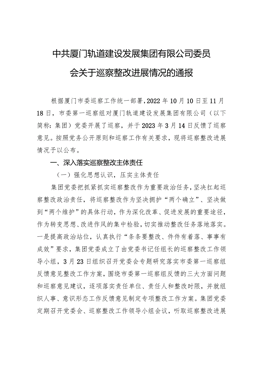 中共厦门轨道建设发展集团有限公司委员会关于巡察整改进展情况的通报.docx_第1页