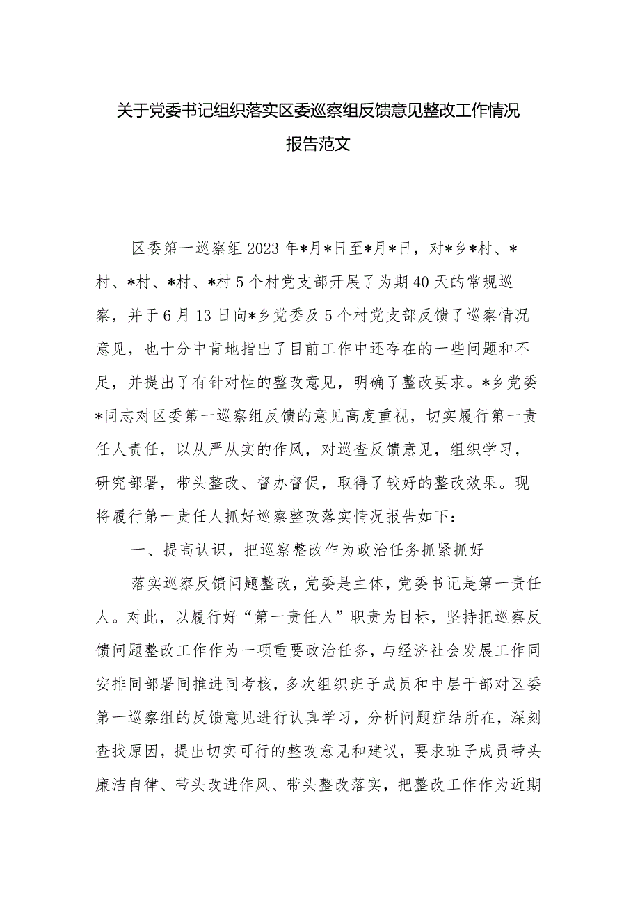 关于党委书记组织落实区委巡察组反馈意见整改工作情况报告范文.docx_第1页