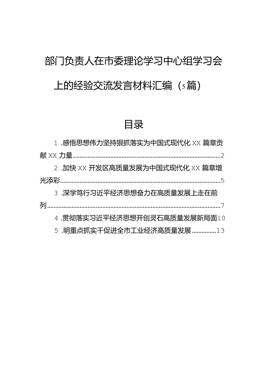 部门负责人在市委理论学习中心组学习会上的经验交流发言材料汇编（5篇）.docx_第1页