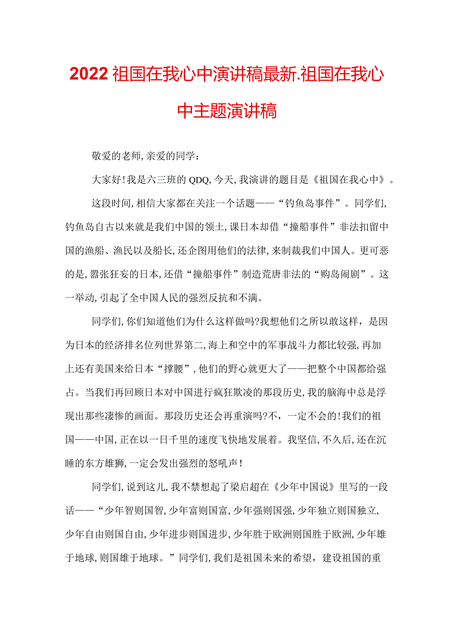 2022祖国在我心中演讲稿最新_祖国在我心中主题演讲稿.docx_第1页