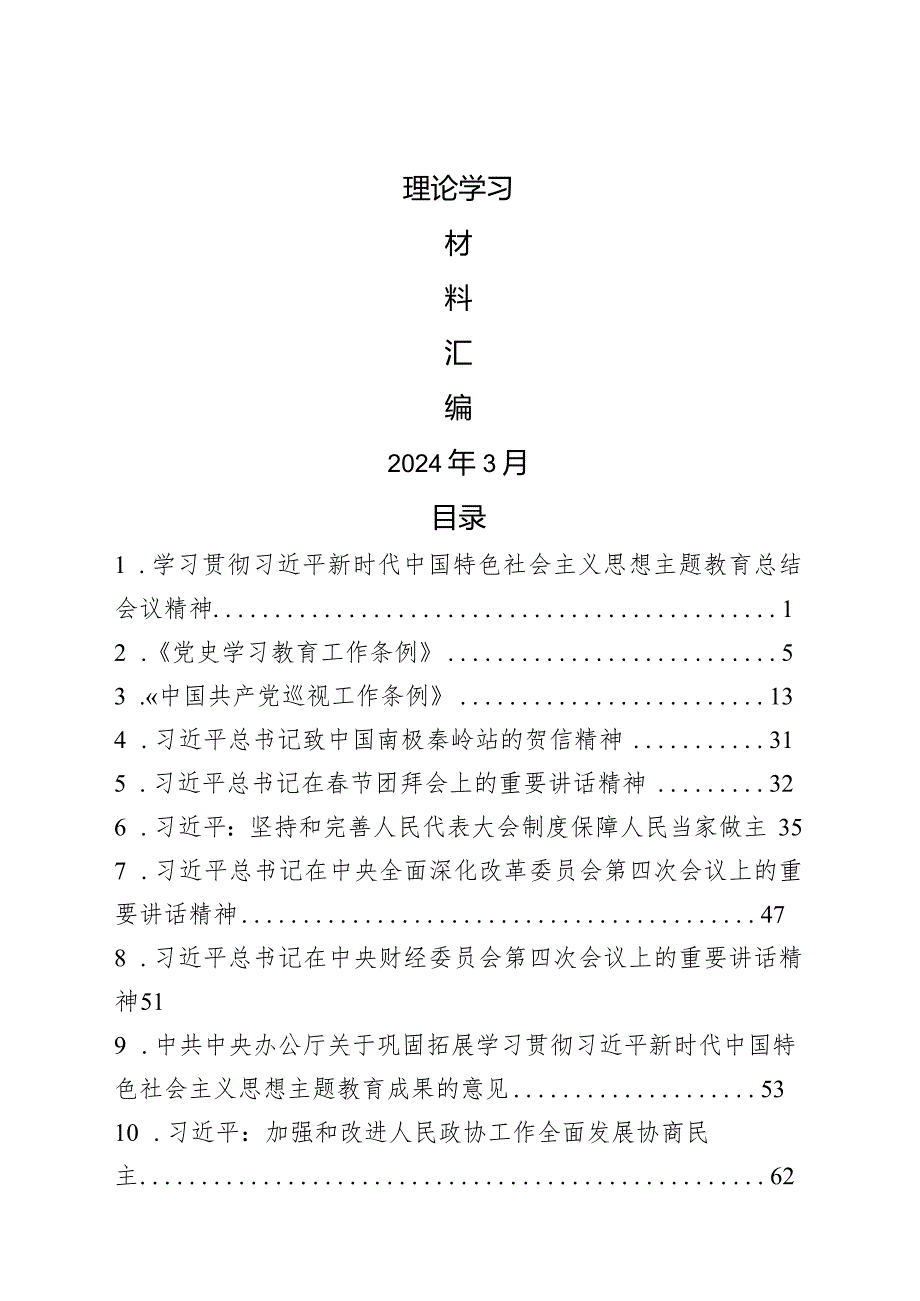 2024年3月中心组（支部）学习资料汇编（第一议题）.docx_第1页