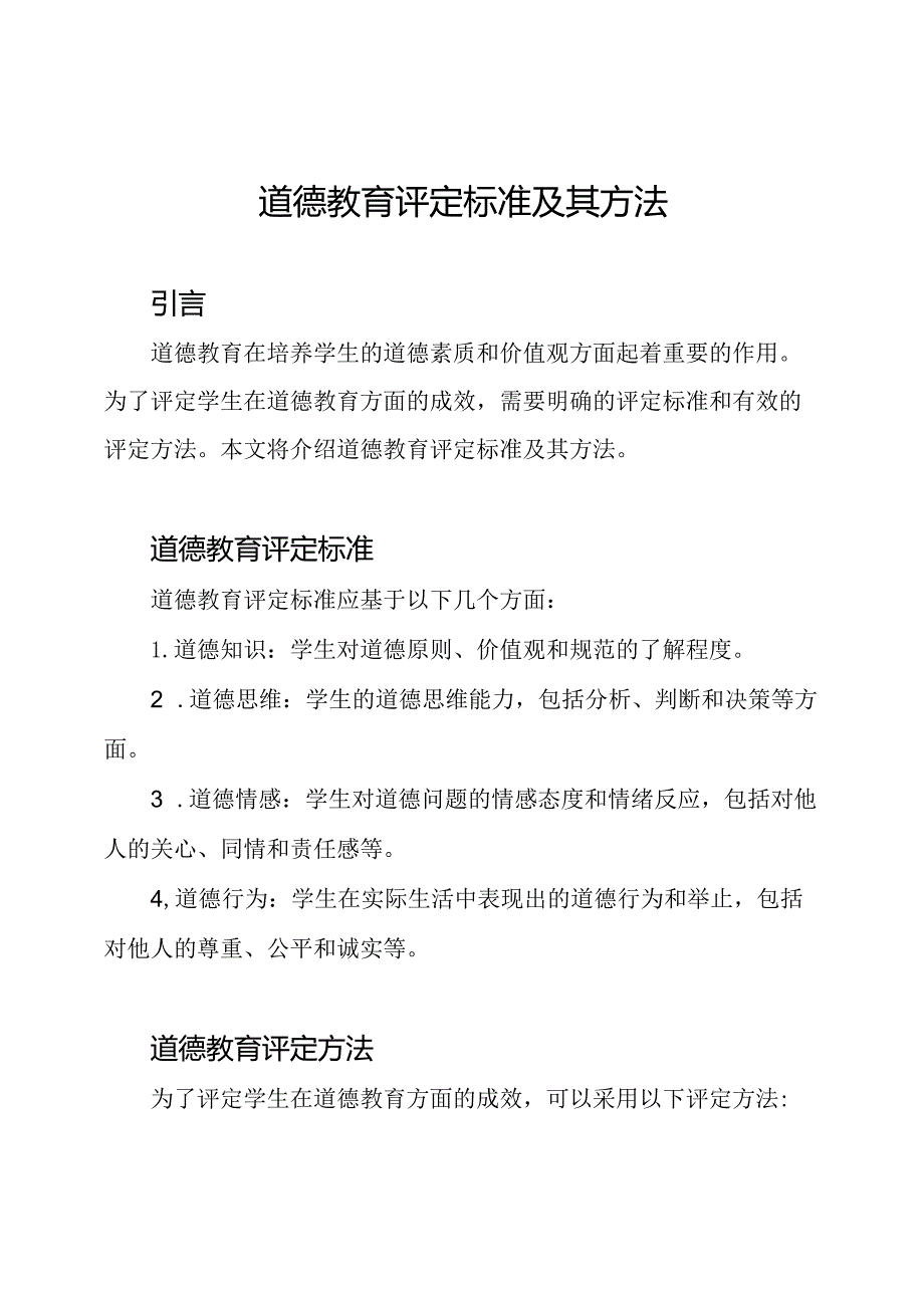 道德教育评定标准及其方法.docx_第1页