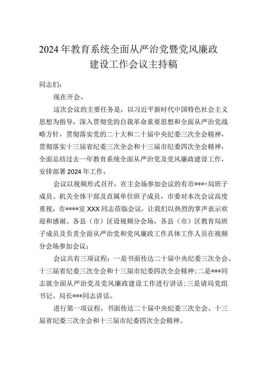 2024年教育系统全面从严治党暨党风廉政建设工作会议主持稿.docx_第1页