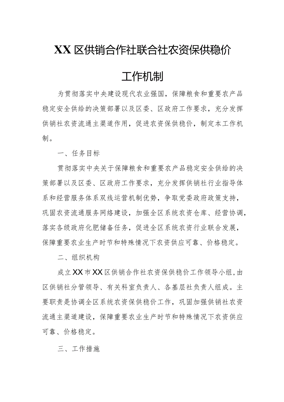 XX区供销合作社联合社农资保供稳价工作机制.docx_第1页