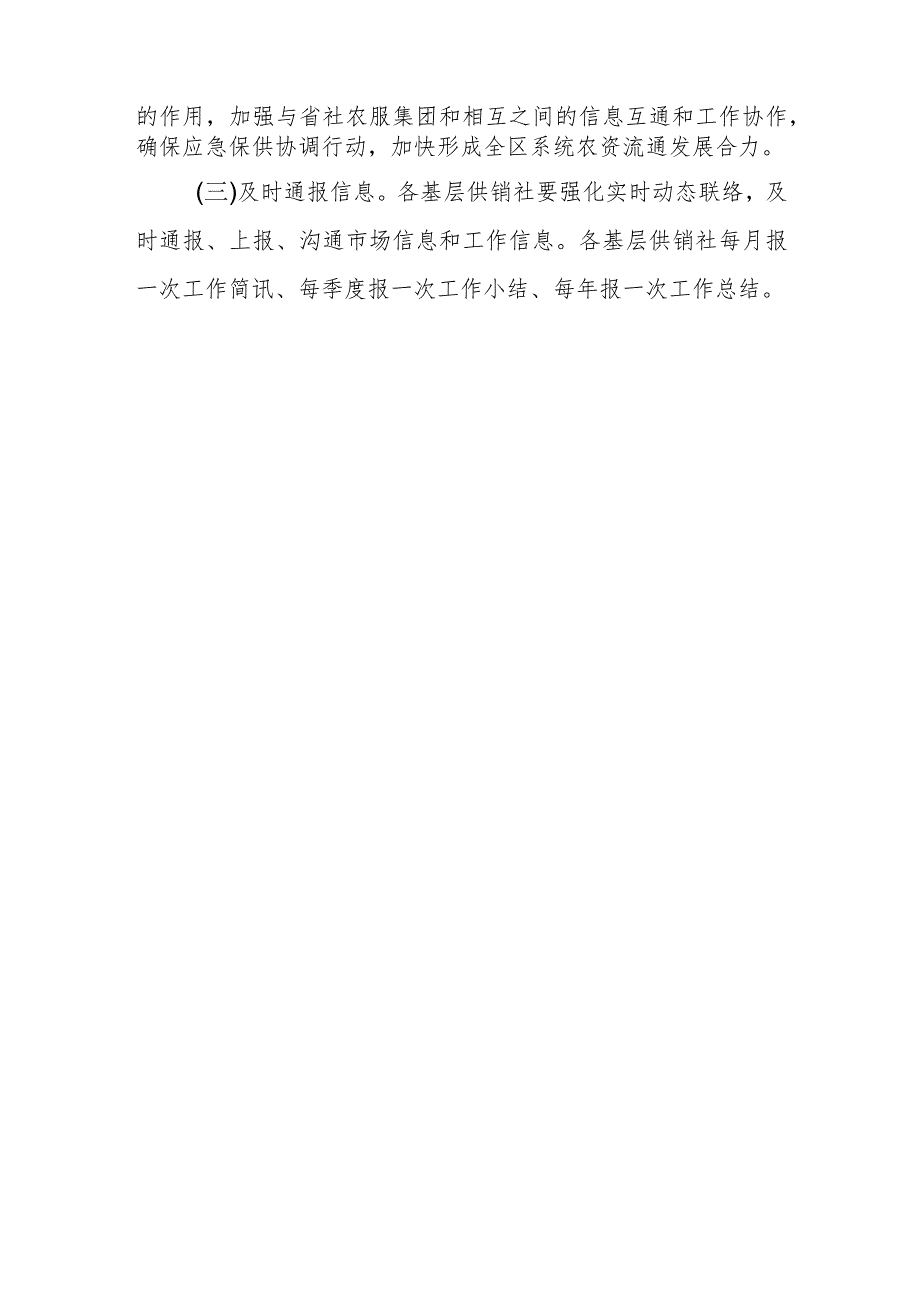 XX区供销合作社联合社农资保供稳价工作机制.docx_第3页