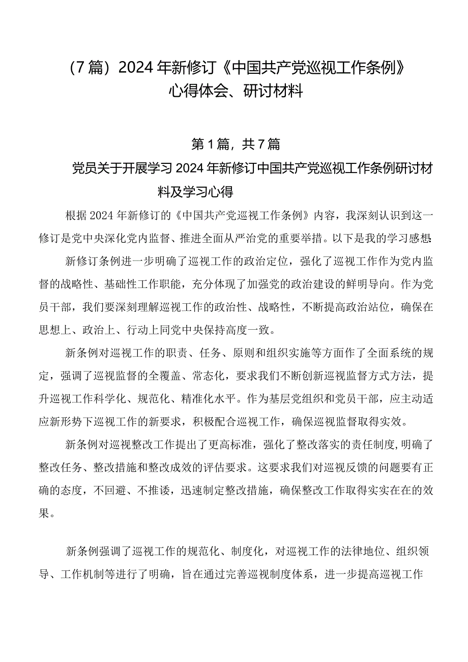 （7篇）2024年新修订《中国共产党巡视工作条例》心得体会、研讨材料.docx_第1页