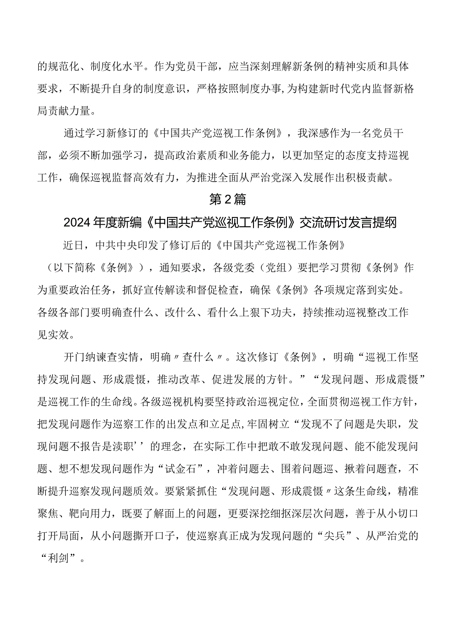 （7篇）2024年新修订《中国共产党巡视工作条例》心得体会、研讨材料.docx_第2页