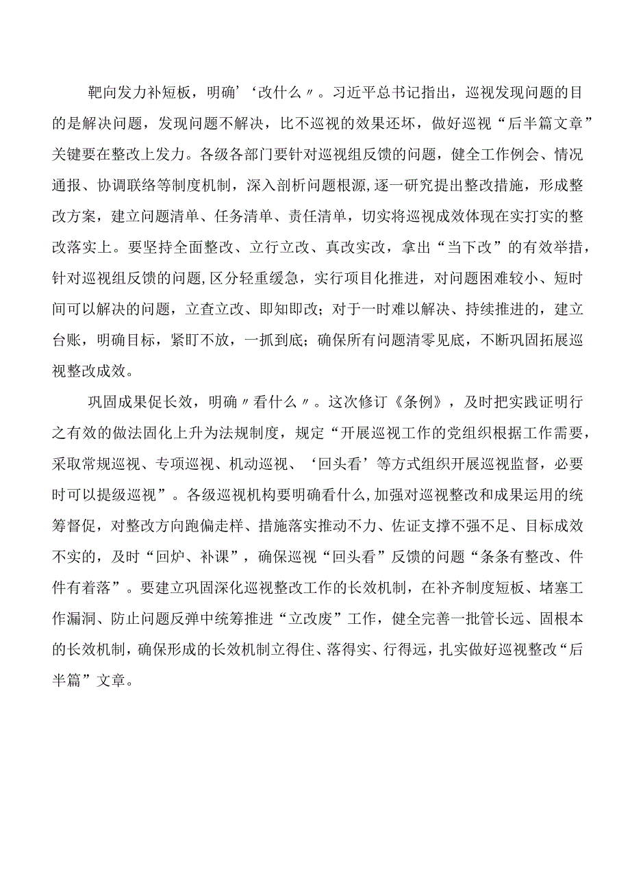 （7篇）2024年新修订《中国共产党巡视工作条例》心得体会、研讨材料.docx_第3页