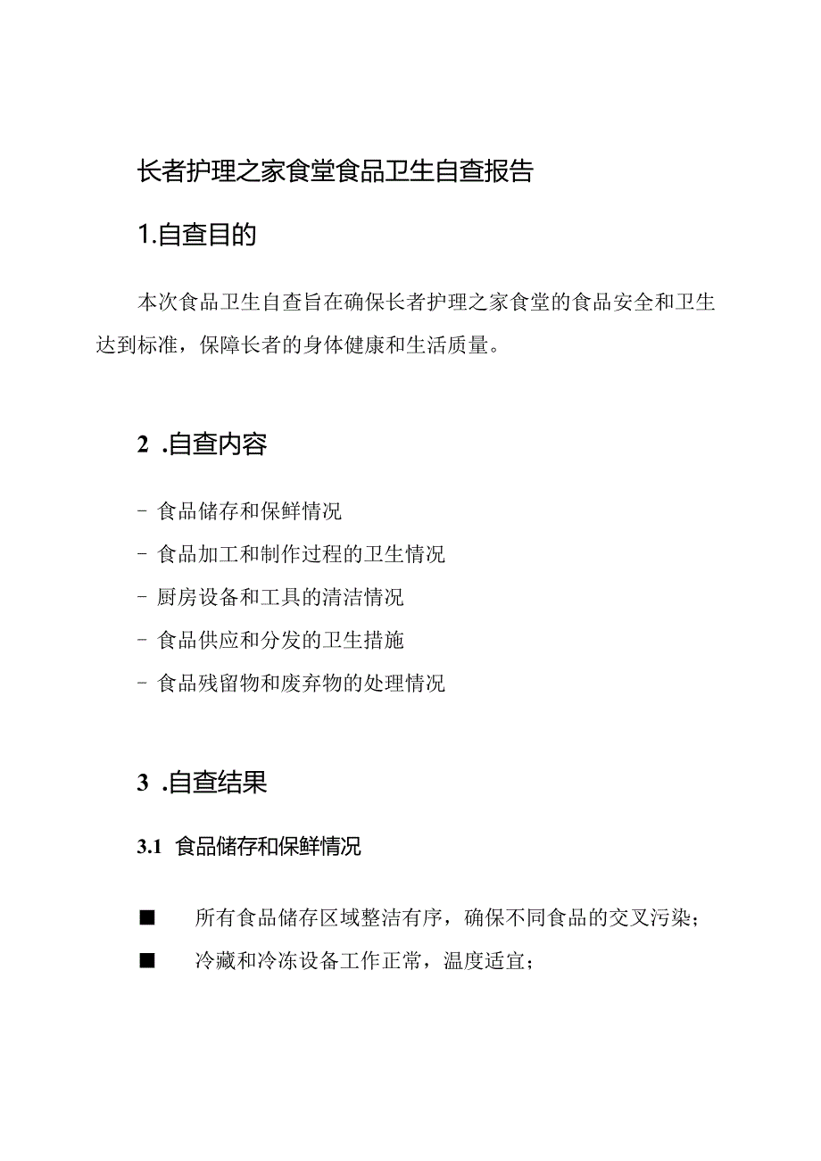 长者护理之家食堂食品卫生自查报告.docx_第1页