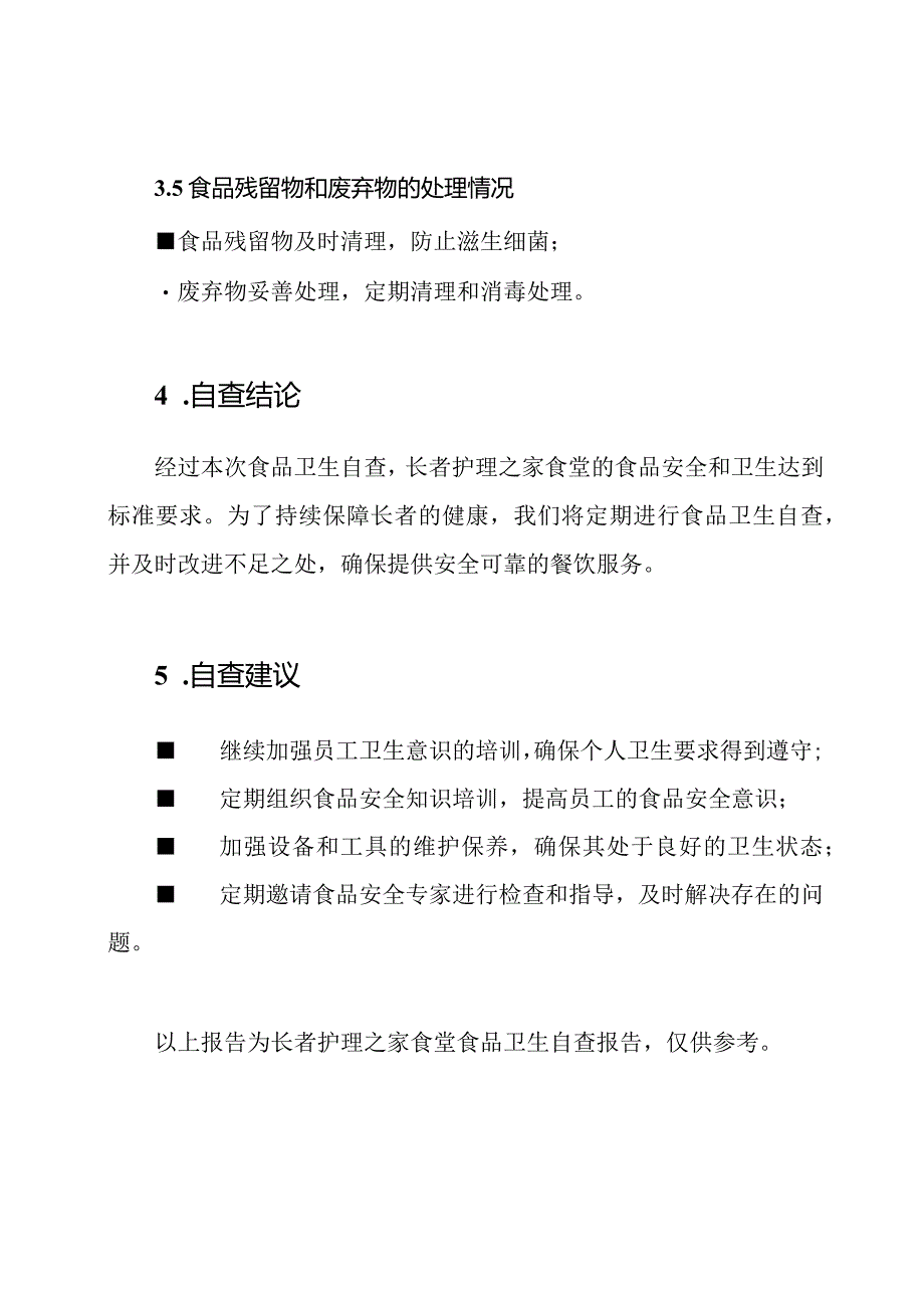 长者护理之家食堂食品卫生自查报告.docx_第3页