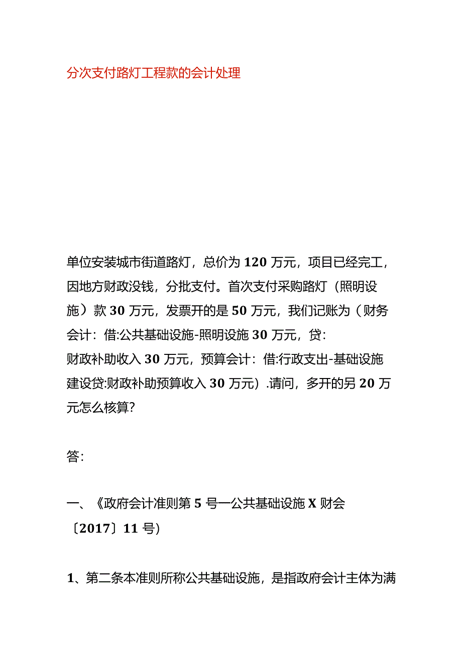 分次支付路灯工程款的会计处理.docx_第1页