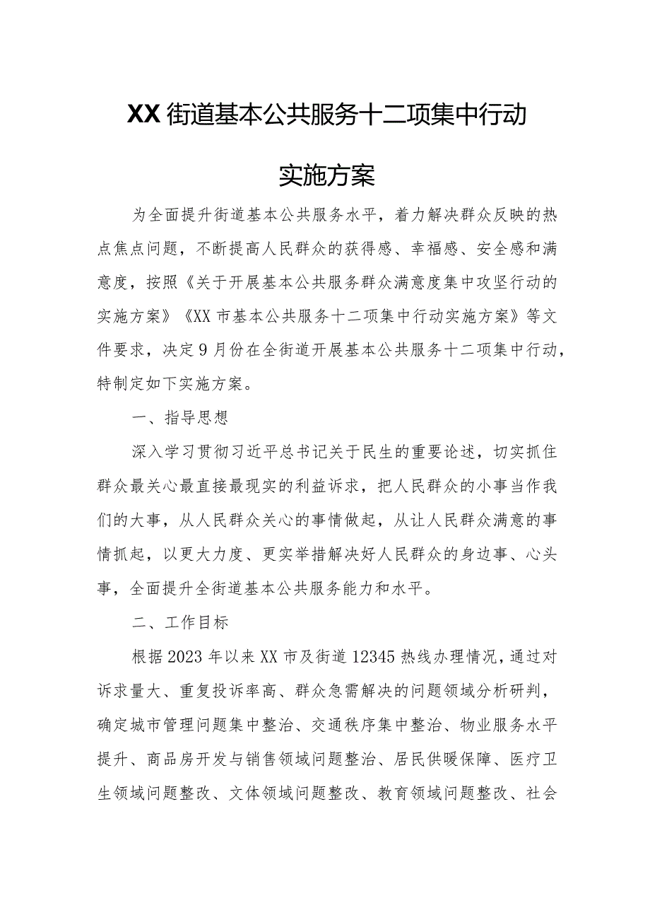 XX街道基本公共服务十二项集中行动实施方案.docx_第1页